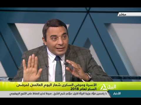 هذا الصباح 13 11 2018 الأسرة ومرض السكري شعار اليوم العالمي لمرضى السكر لعام 2018