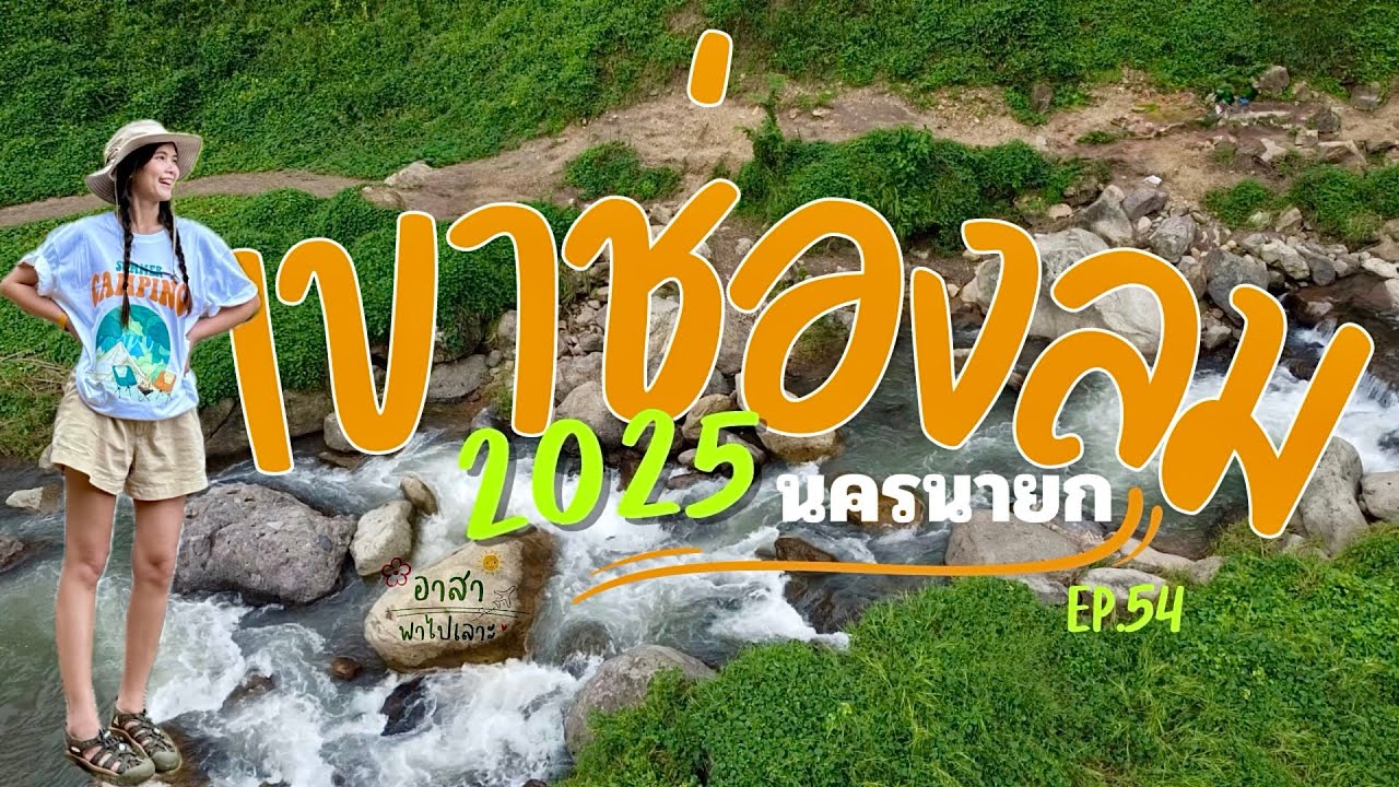 เที่ยวเขาช่องลม Update พายคายัคอ่างเก็บน้ำวังบอน 2025 นครนายก | อาสาพาไปเลาะ : asapapailor