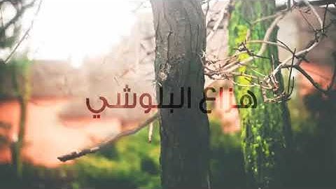 تلاوات خاشعة عذبة للقارىء  هزاع البلوشي