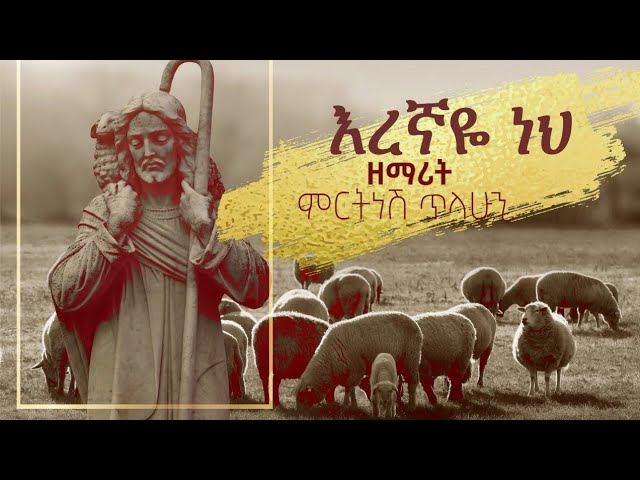 እረኛዬ ነህ - ዘማሪት ምርትነሽ ጥላሁን (Official Video)