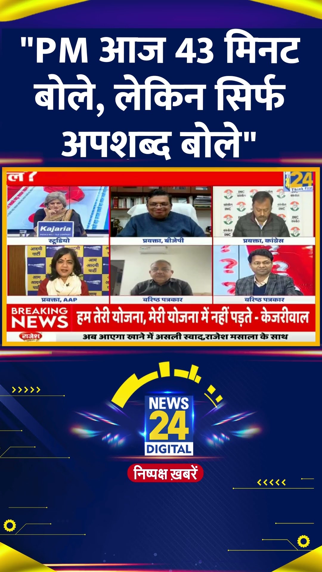 PM आज 43 मिनट बोले, लेकिन सिर्फ अपशब्द बोले, काम पर नहीं बोले: AAP प्रवक्ता | News24 |