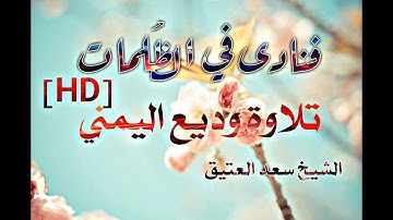 فنادى في الظُلمات   تلاوة وديع اليمني  [HD]