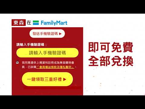 ????東森在全家????行銷活動領取