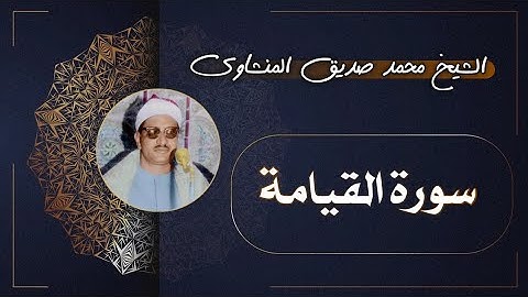 75 سورة القيامة | الشيخ محمد صديق المنشاوي