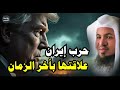هل حرب إيران من علامات آخر الزمان نبوءات الملاحم الكبرى وما قاله العلماء محمد الشنقيطي هل حرب إيران من علامات آخر الزمان نبوءات الملاحم الكبرى وما قاله العلماء محمد الشنقيطي