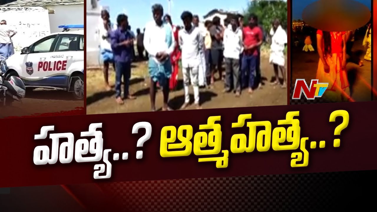 Vikarabad Sirisha Case : శిరీష కేసులో బిగ్ ట్విస్ట్.. వెలుగులోకి సంచలన విషయాలు.. | Ntv