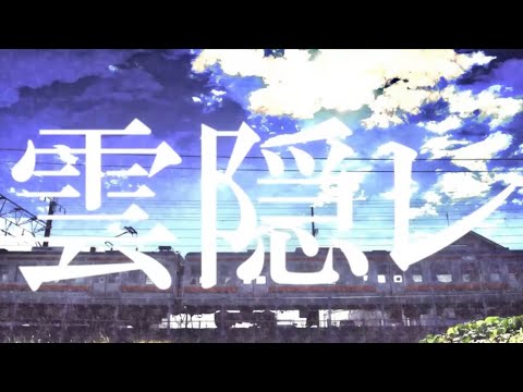雲隠レ ／初音ミク