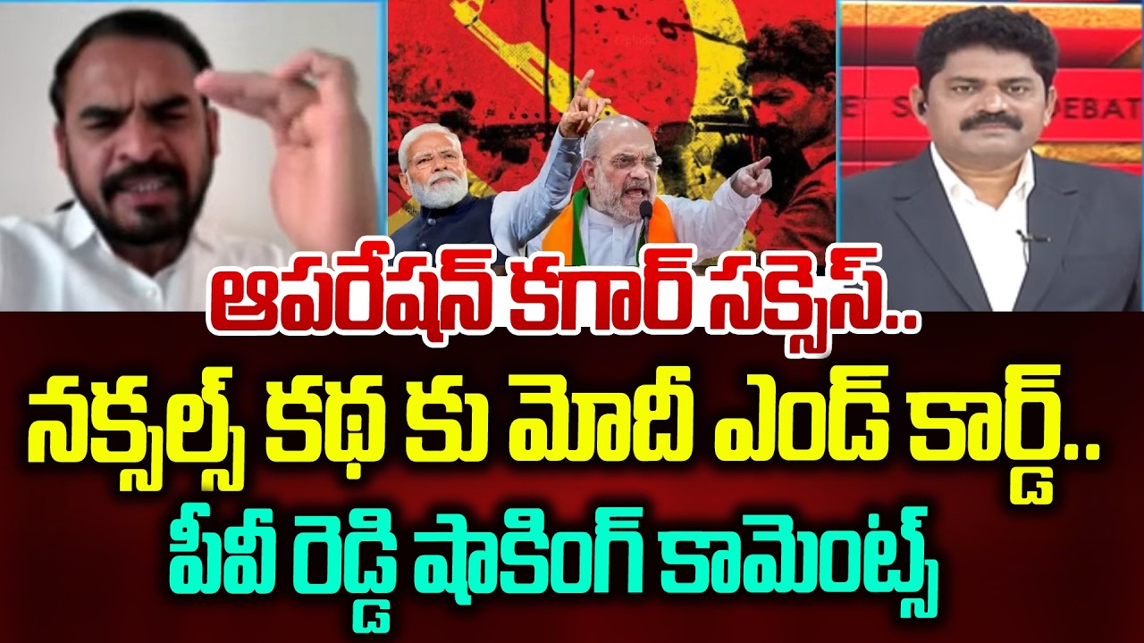 ఆపరేషన్ కగార్ సక్సెస్..నక్సల్స్ కథ కు మోదీ ఎండ్ కార్డ్.. PV Reddy On Operation Kagar | 99TV