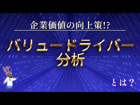 企業価値の向上策!?「バリュードライバー分析」とは？