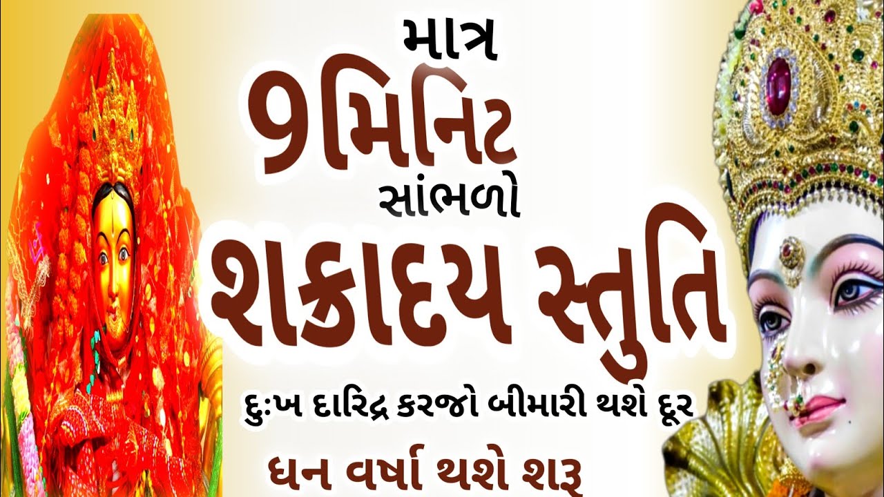 Shakradaya stuti ।। શક્રાદય સ્તુતિ ગુજરાતી।। નકારાત્મક ઉર્જા દૂર કરવા દરરોજ સાંભળો।। 