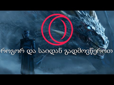 როგორ და საიდან გადმოვწეროთ ოპერას გეიმინგ ბრაუზერი