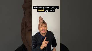 كي تضربك يماك وتقلك النفس منسمعوش 😂😂😂