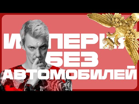 Right History помогает Стасу Асафьеву разобраться в поздней Российской Империи