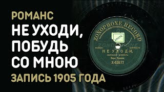 Романс Не уходи, побудь со мною, запись 1905 года - Варя Панина