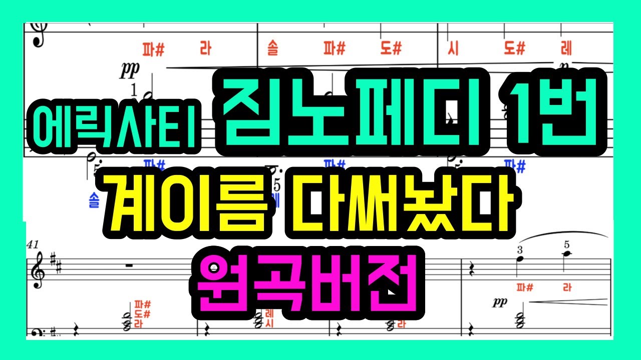 에릭사티, 짐노페디 1번 악보(계이름 악보), Erik Satie - Gymnopédie No.1