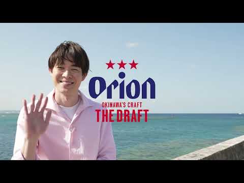 メイキング映像 宮沢氷魚 出演「沖縄のうまさに、ココロオドル」オリオン ザ・ドラフト TVCM「沖縄の味＜チキン＞」篇