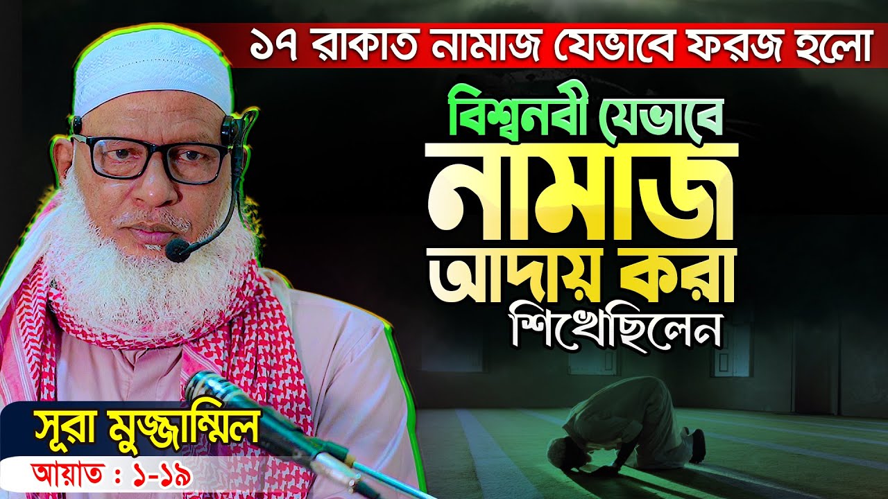 সূরা মুযযাম্মিল এর অবাক করা তাফসীর😲 || নতুন তথ্যগুলো জেনে অবাক হবেন || Mau. Mozammel Haque New Waz