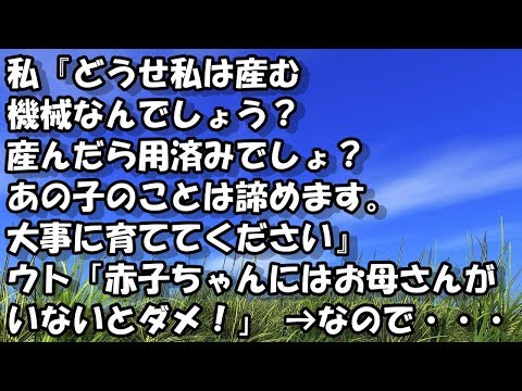 私『どうせ私は産む機械なんでしょう？産んだら用済みでしょ？あの子のことは諦めます。大事に育ててください』ウト「赤子ちゃんにはお母さんがいないとダメ！」→なので・・・