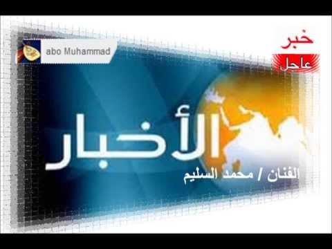 محمد السليم الاخبار 