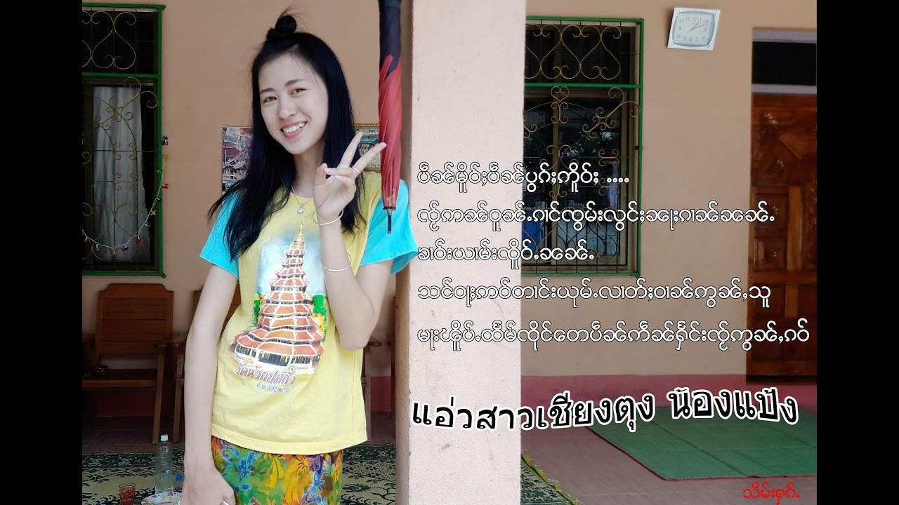 พี่อันแน่ไปแอ่วบ้ายน้องแป้งที่เชียงตุง A Time for visit to the ladies in Keng Tung