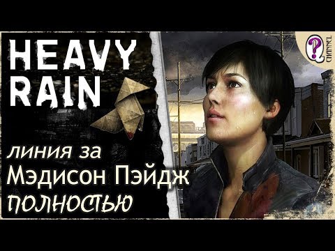 Heavy Rain (видео)