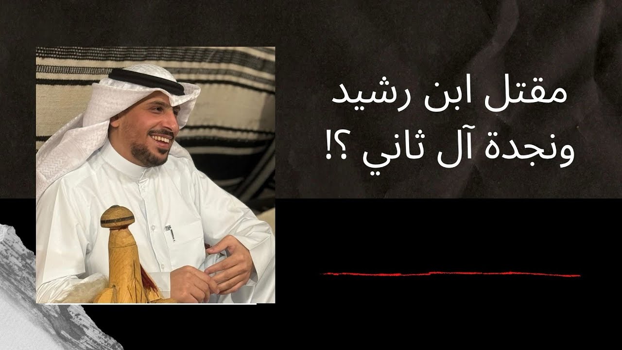 مقتل ابن رشيد ونجدة آل ثاني ؟!
