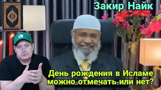 Закир Найк. День рождения в Исламе можно отмечать или нет?