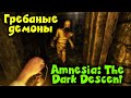 Темный замок с лабиринтом-  Amnesia: The Dark Descent