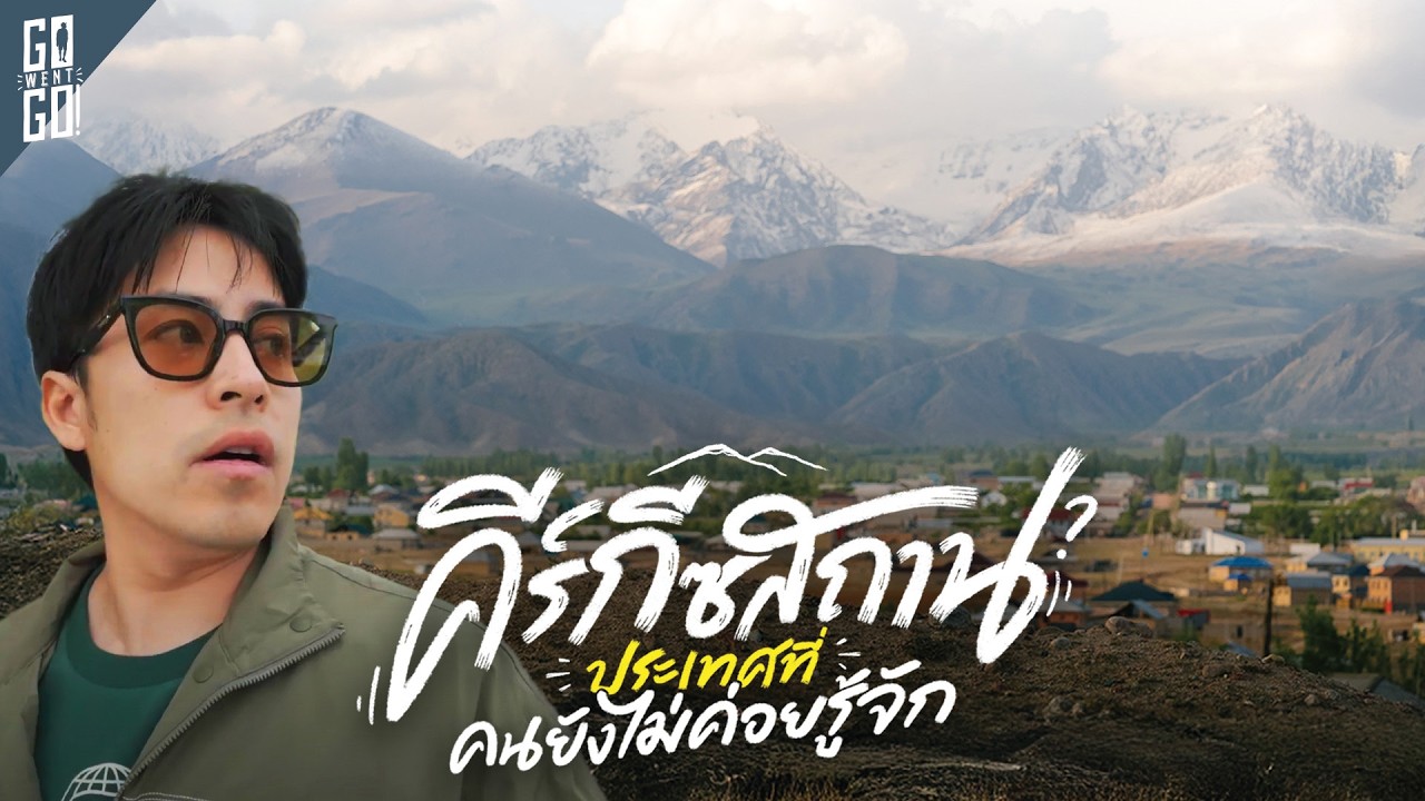 อยู่ตรงไหนของโลก? คีร์กีซสถาน ประเทศเล็ก ๆ ในเอเชียกลางแต่วิวสวยมาก