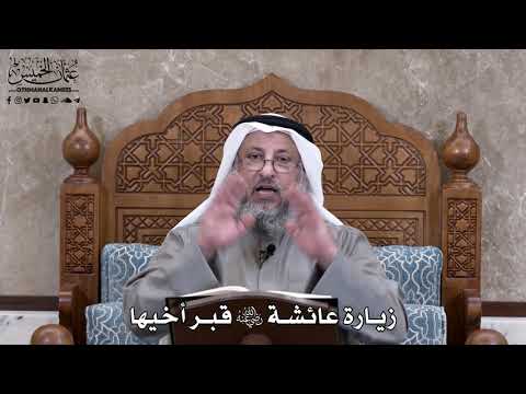 679 زيارة عائشة رضي الله عنها قبر أخيها عثمان الخميس