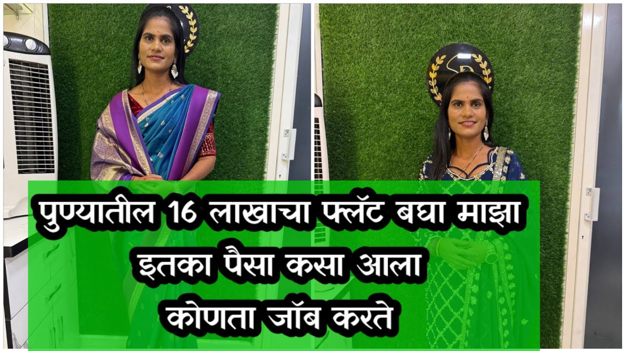 सोळा लाखाचा फ्लॅट बघ आपला 🤷‍♀️ इतका पैसा आला कसा जागा घेऊ का 😥 कोणते काम करते मी #mohinihajare 