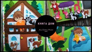 Видео обзор развивающей книги.  Книга дом из фетра.