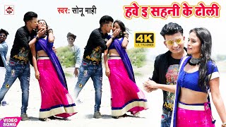 #Video Song | हवे सहनी के टोली- Hawe Sahani Ke Toli | Sonu Mahi | New Hit Video Song 2020