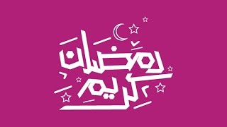 مسجات تهنئة رمضان المبارك 2017  | رسائل رمضان 2017 | تهاني رمضان