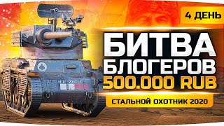 картинка: АРЛЕКИН — ЛУЧШИЙ ТАНК ● ТОП-1 10 Раз Подряд ● Турнир Блогеров — Стальной Охотник 2020