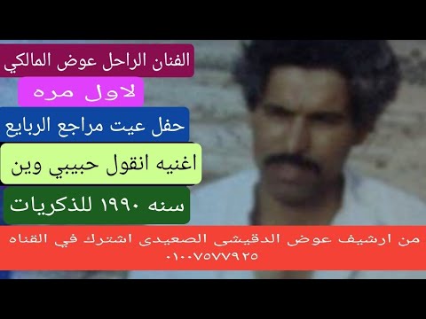 لاول مره حفل الربايع عيت مراجع الفنان عوض المالكي اغنيه انقول حبيبي وين حصريا
