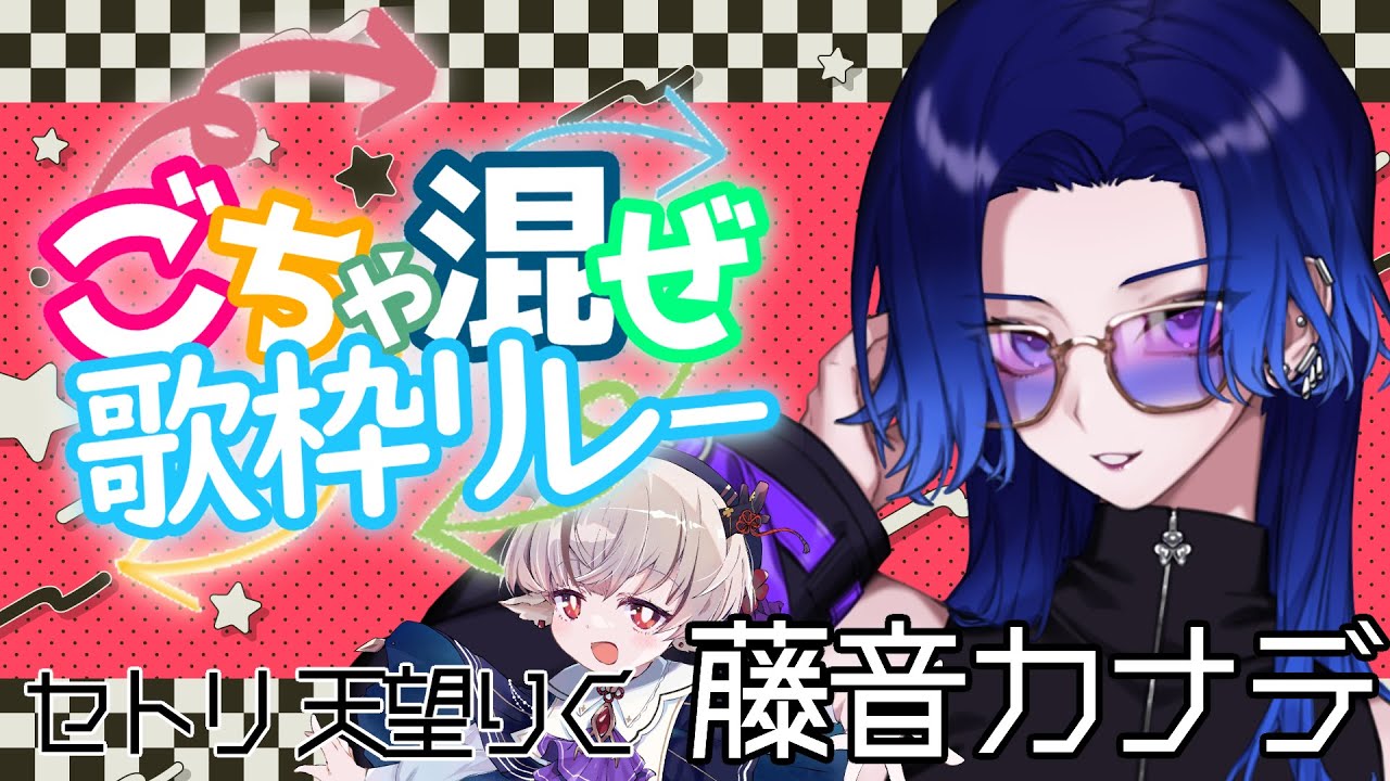 【 第8回 #ごちゃ混ぜ歌枠リレー 】オシャレな響きで貴方の心に稲妻を セトリ:天望りくさん【#藤音カナデ #歌枠 #Vtuber #KARAOKE】