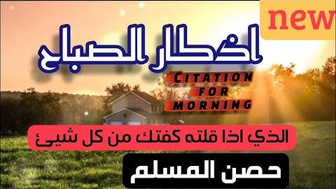 اذكار الصباح بصوت جميل وهادئ Citation for morning اذا قلته كفتك من كل شر ورزقك الله من حيث لاتحتسب