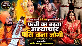 पत्नी के अत्याचार से पति बन रहे जोगी  देखें वीडियो - New #jogi bhajan - Sandeep Rajput, #Dhobigeet