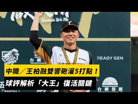 中職/王柏融雙響砲灌5打點!球評解析「大王」復活關鍵|NOWNEWS