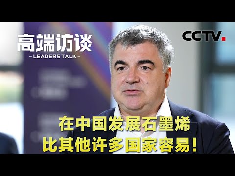 诺贝尔物理学奖获得者诺沃肖洛夫：在中国发展石墨烯比其他许多国家容易！| CCTV「高端访谈」