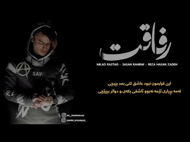 Milad Rastad - Refaghat " ( Kurdish Subtitle ) اهنگ توفانی میلاد راستاد بنام بنام رفاقت