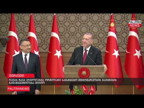 რეჯებ ტაიპ ერდოღანმა ორწლიანი საგანგებო მდგომარეობის გაუქმების გადაწყვეტილება მიიღო