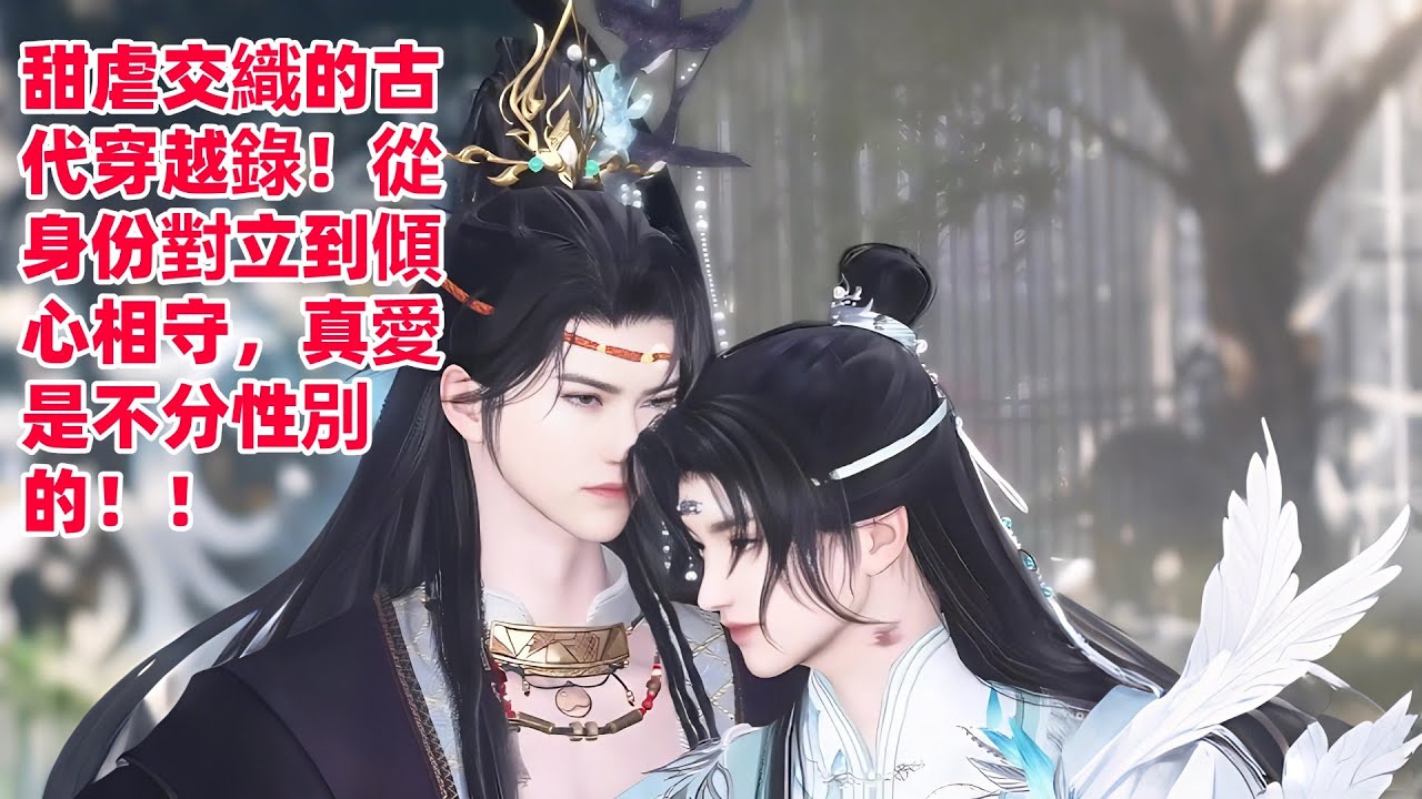 甜虐古穿！身份对立到倾心相守