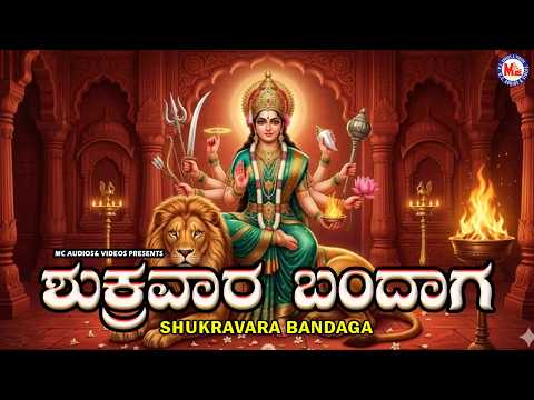 ಶುಕ್ರವಾರ ಬಂದಾಗ | Kannada Devi Devotional Songs | Shukravaara Bandaaga