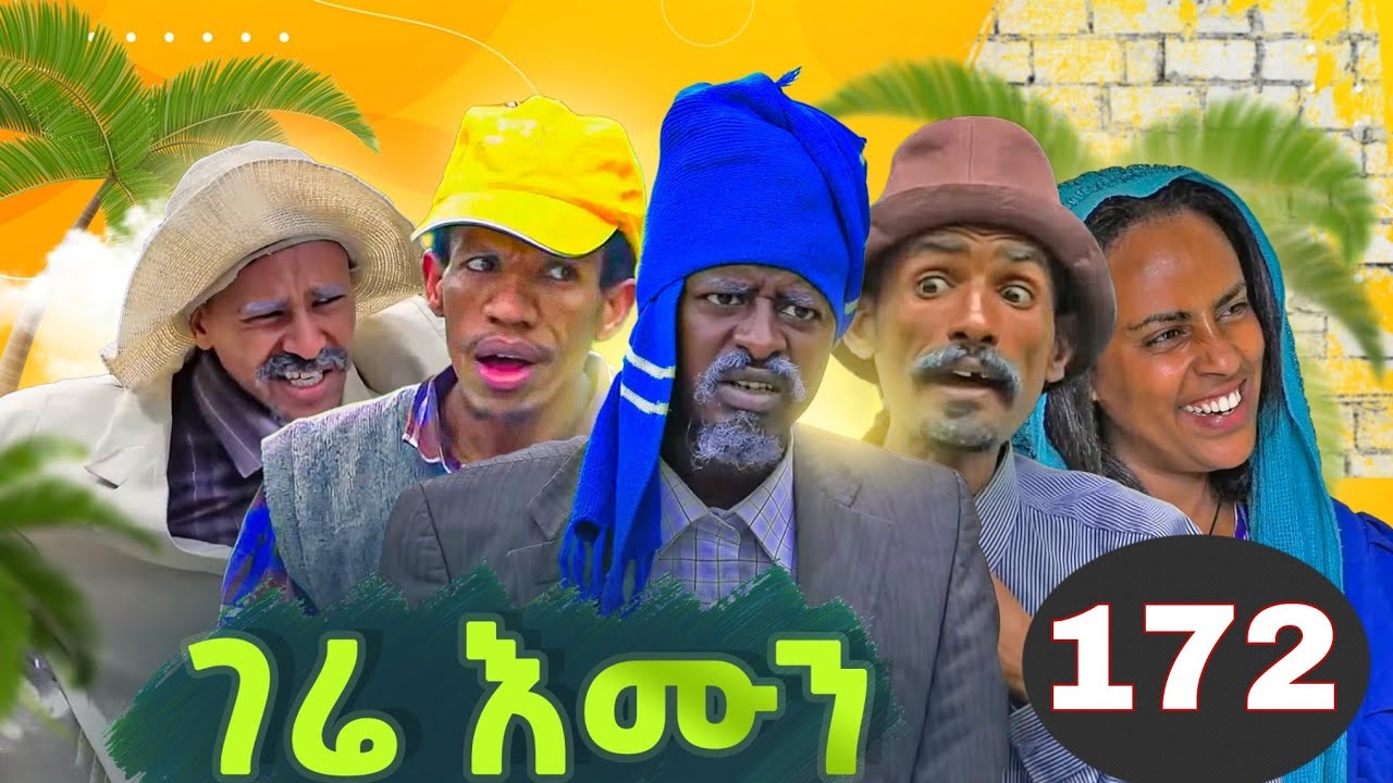 Gere emun part 172 / ገሬ እሙን ክፋል 172