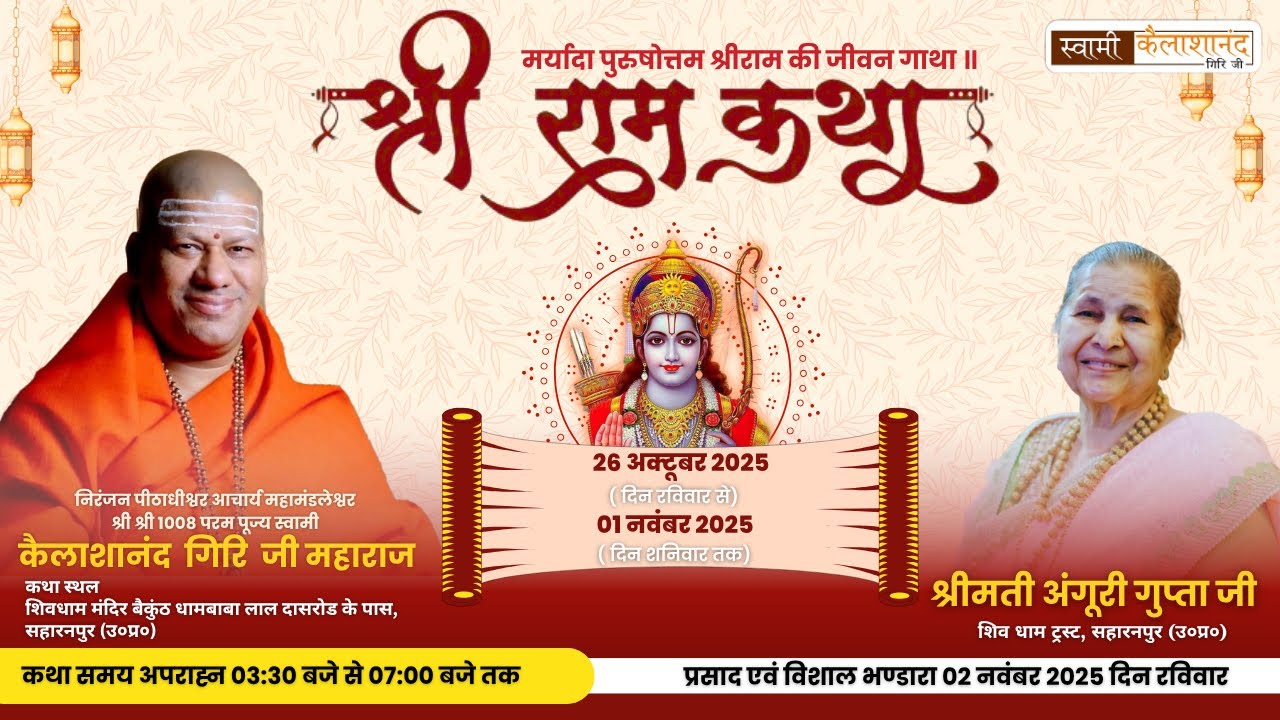 🌸 DAY 1 | श्री राम कथा का सीधा प्रसारण | स्वामी कैलाशानंद गिरि जी महाराज