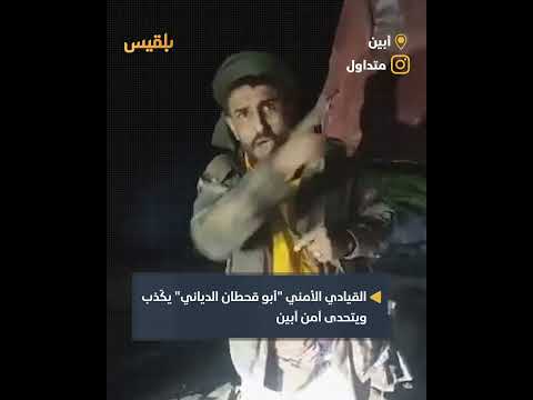 القيادي الأمني أبو قحطان الدياني يظهر متحديا ويكذ ب بيان أمن أبين