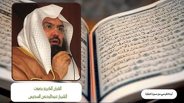 آية الكرسي رقم 255 من سورة البقرة بصوت الشيخ عبدالرحمن السديس Ayat Al-Kursi