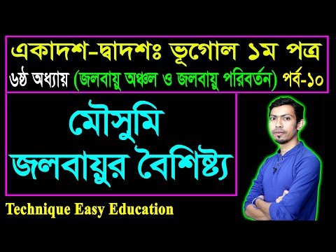 মৌসুমি জলবায়ুর বৈশিষ্ট্য | জলবায়ু অঞ্চল ও জলবায়ু পরিবর্তন | HSC Geography 1st Paper Chapter-6 (P-10)